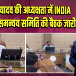 तेजस्वी यादव की अध्यक्षता में INDIA गठबंधन समन्वय समिति की बैठक जारी