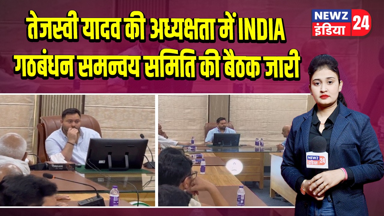 तेजस्वी यादव की अध्यक्षता में INDIA गठबंधन समन्वय समिति की बैठक जारी