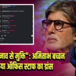 “दफ्तर में तनाव से मुक्ति”: अमिताभ बच्चन को भाया ऑफिस स्टाफ का डांस