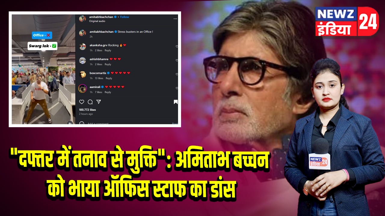 “दफ्तर में तनाव से मुक्ति”: अमिताभ बच्चन को भाया ऑफिस स्टाफ का डांस