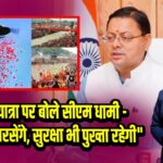 कांवड़ यात्रा पर बोले सीएम धामी –”फूल भी बरसेंगे, सुरक्षा भी पुख्ता रहेगी”