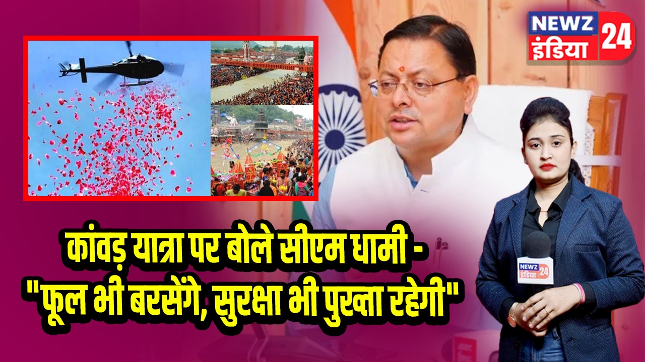 कांवड़ यात्रा पर बोले सीएम धामी –”फूल भी बरसेंगे, सुरक्षा भी पुख्ता रहेगी”