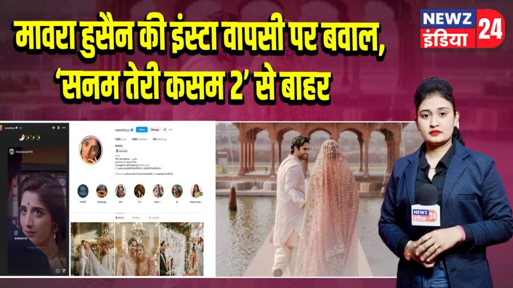 मावरा हुसैन की इंस्टा वापसी पर बवाल, ‘सनम तेरी कसम 2’ से बाहर |