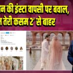 मावरा हुसैन की इंस्टा वापसी पर बवाल, ‘सनम तेरी कसम 2’ से बाहर |