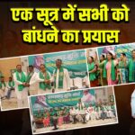 एक सूत्र में सभी को बांधने का प्रयास