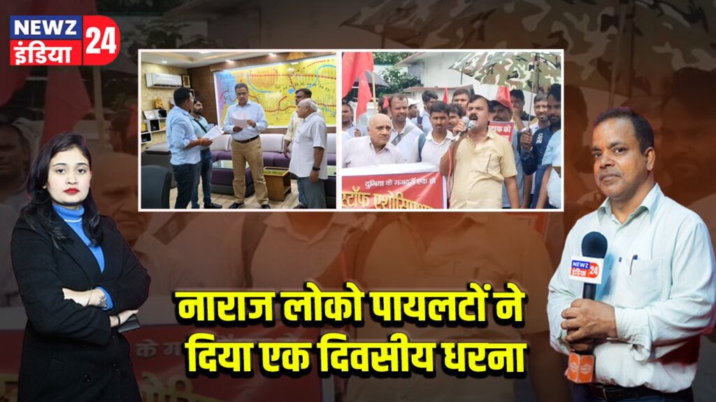 नाराज लोको पायलटों ने दिया एक दिवसीय धरना