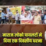 नाराज लोको पायलटों ने दिया एक दिवसीय धरना