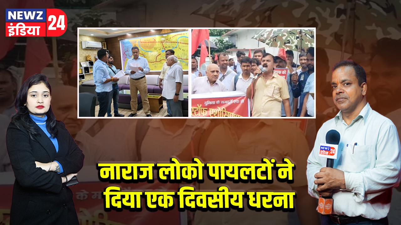 नाराज लोको पायलटों ने दिया एक दिवसीय धरना