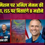 नासा मिशन पर अनिल मेनन की उड़ान तय, ISS पर बिताएंगे 8 महीने 