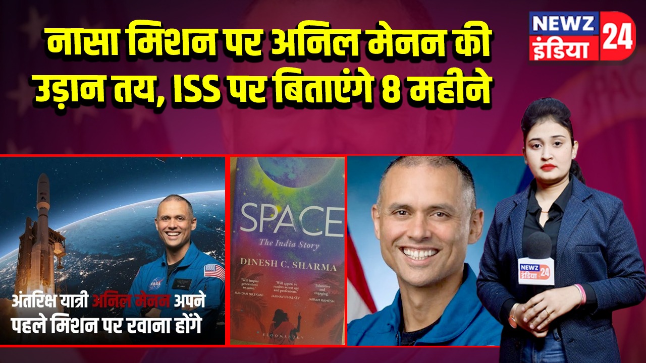 नासा मिशन पर अनिल मेनन की उड़ान तय, ISS पर बिताएंगे 8 महीने 