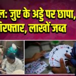 करनाल: जुए के अड्डे पर छापा, 55 गिरफ्तार, लाखों जब्त