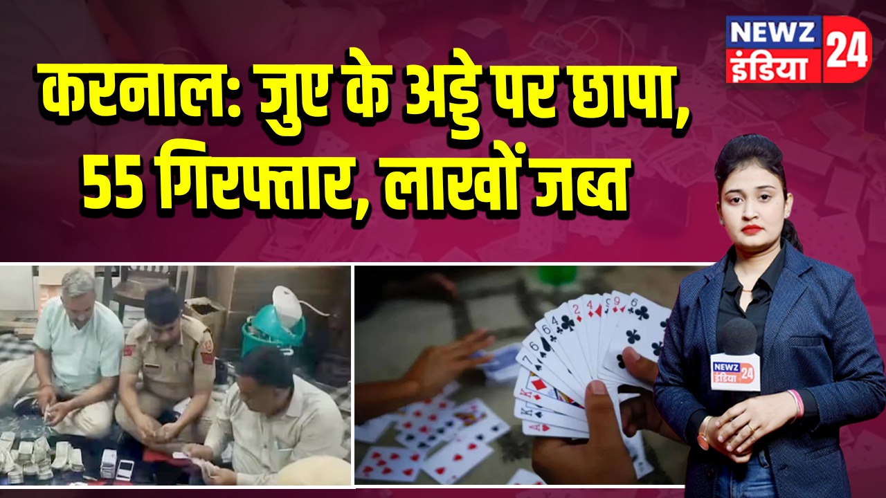 करनाल: जुए के अड्डे पर छापा, 55 गिरफ्तार, लाखों जब्त