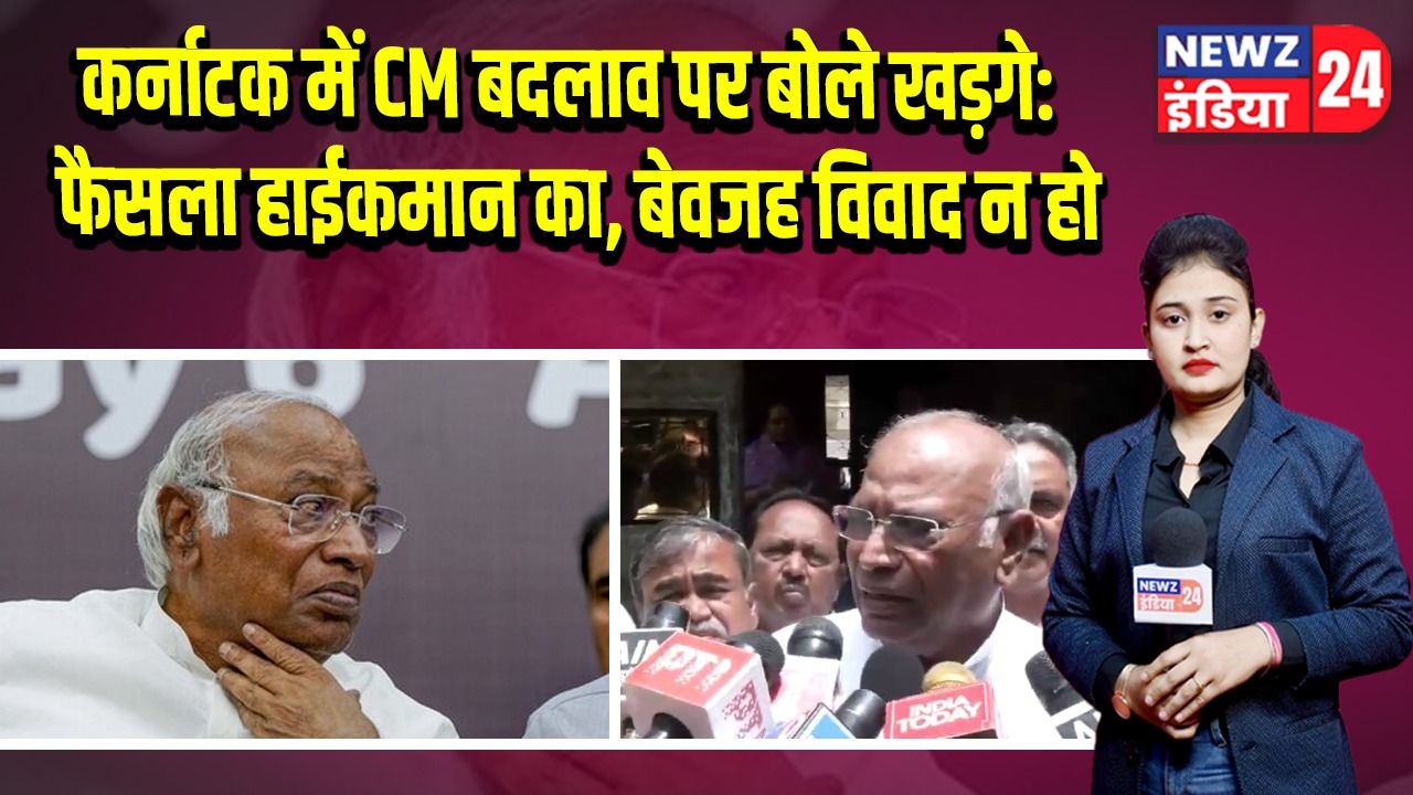 कर्नाटक में CM बदलाव पर बोले खड़गे: फैसला हाईकमान का, बेवजह विवाद न हो 