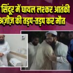 ऑपरेशन सिंदूर में घायल लश्कर आतंकी अब्दुल अज़ीज़ की तड़प-तड़प कर मौत