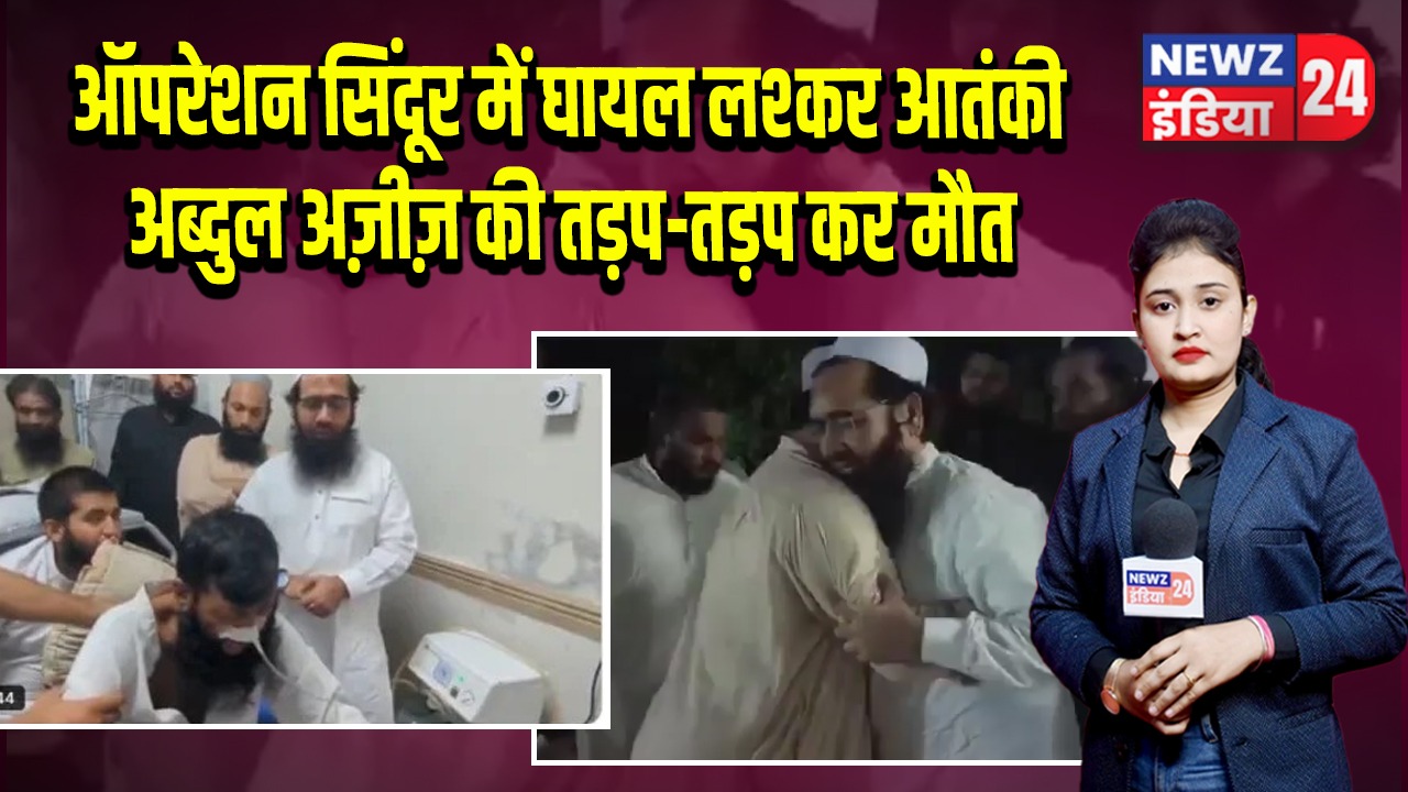 ऑपरेशन सिंदूर में घायल लश्कर आतंकी अब्दुल अज़ीज़ की तड़प-तड़प कर मौत