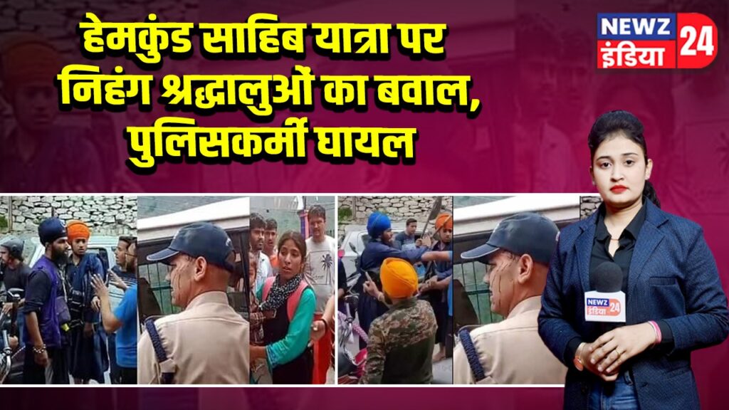 हेमकुंड साहिब यात्रा पर निहंग श्रद्धालुओं का बवाल, पुलिसकर्मी घायल