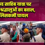 हेमकुंड साहिब यात्रा पर निहंग श्रद्धालुओं का बवाल, पुलिसकर्मी घायल