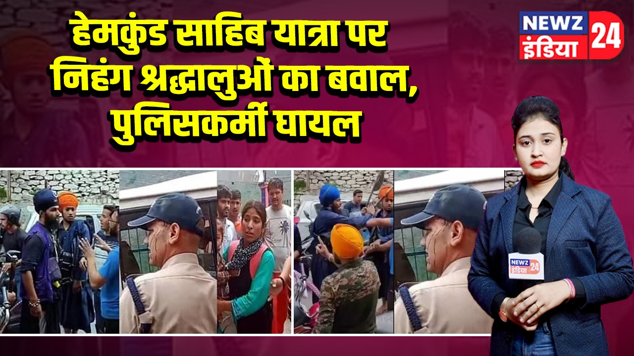 हेमकुंड साहिब यात्रा पर निहंग श्रद्धालुओं का बवाल, पुलिसकर्मी घायल