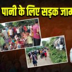 पानी के लिए सड़क जाम