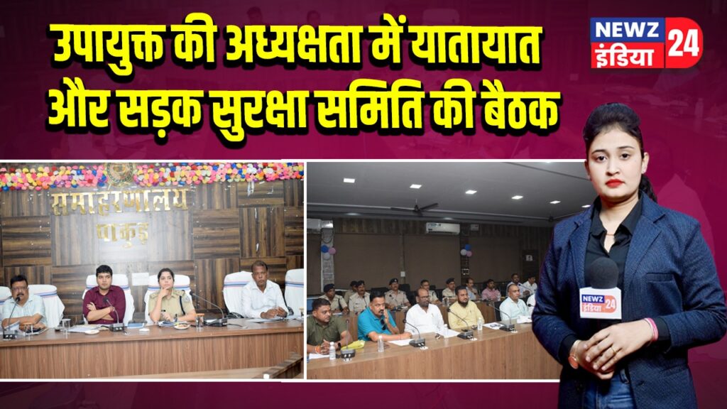 उपायुक्त की अध्यक्षता में यातायात और सड़क सुरक्षा समिति की बैठक