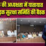 उपायुक्त की अध्यक्षता में यातायात और सड़क सुरक्षा समिति की बैठक