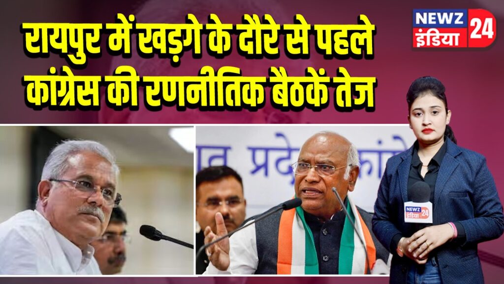 रायपुर में खड़गे के दौरे से पहले कांग्रेस की रणनीतिक बैठकें तेज | 
