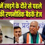 रायपुर में खड़गे के दौरे से पहले कांग्रेस की रणनीतिक बैठकें तेज | 