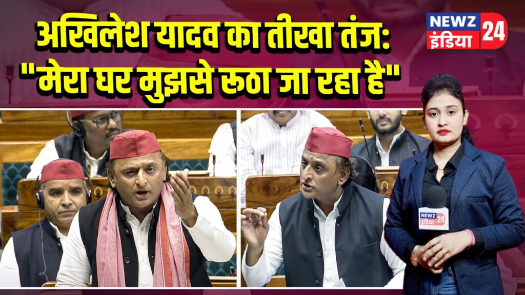 अखिलेश यादव का तीखा तंज: “मेरा घर मुझसे रूठा जा रहा है”