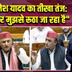 अखिलेश यादव का तीखा तंज: “मेरा घर मुझसे रूठा जा रहा है”