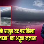पुर्तगाल के समुद्र तट पर दिखा ‘रोल क्लाउड’ का अद्भुत नज़ारा