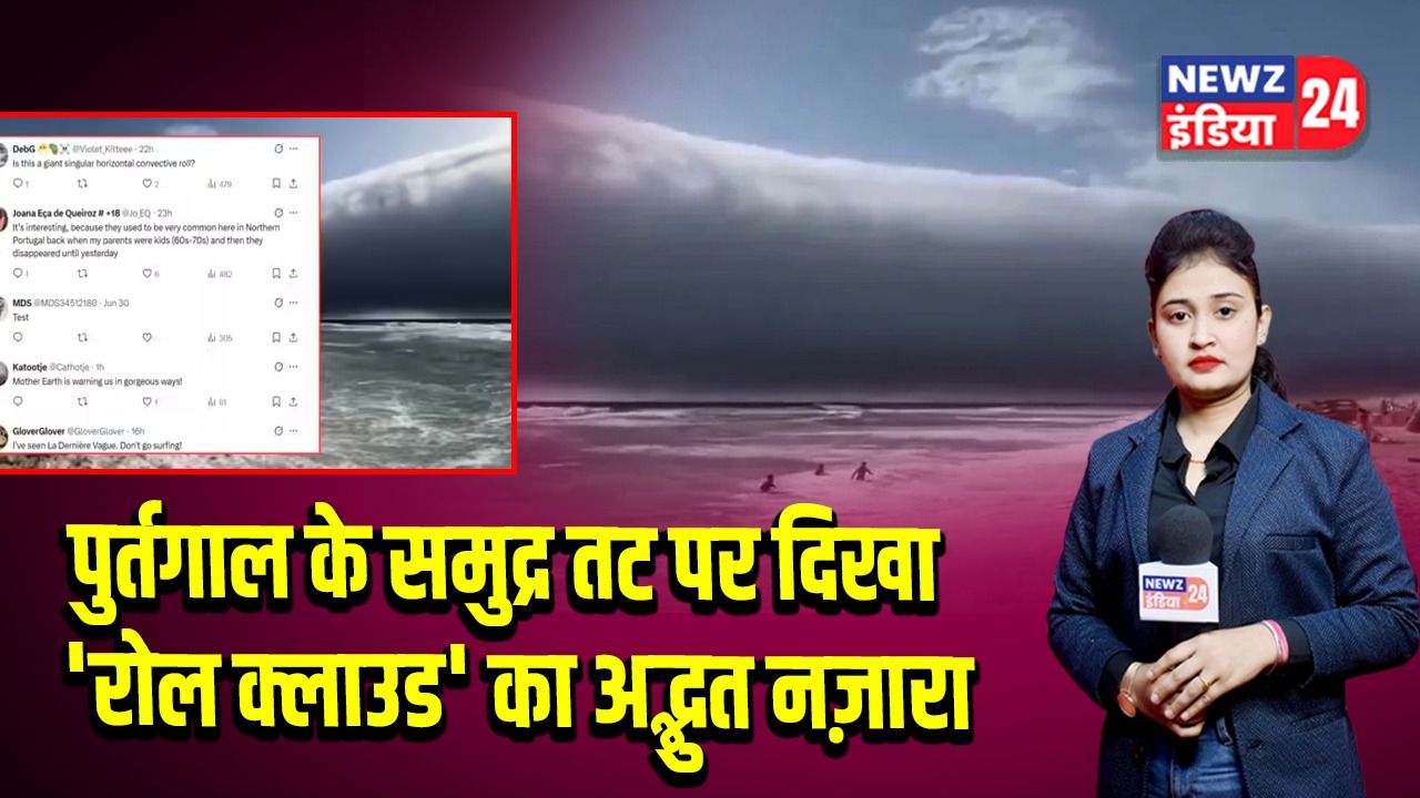पुर्तगाल के समुद्र तट पर दिखा ‘रोल क्लाउड’ का अद्भुत नज़ारा