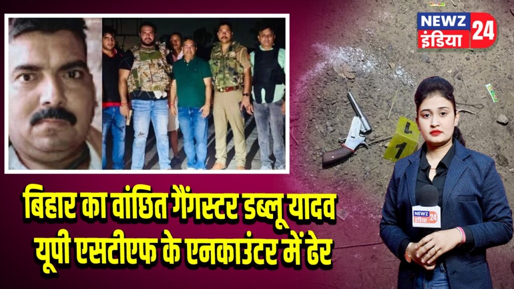 बिहार का वांछित गैंगस्टर डब्लू यादव यूपी एसटीएफ के एनकाउंटर में ढेर 