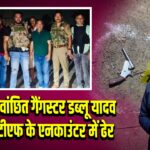 बिहार का वांछित गैंगस्टर डब्लू यादव यूपी एसटीएफ के एनकाउंटर में ढेर 