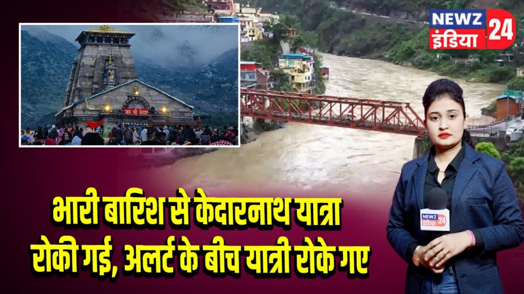 भारी बारिश से केदारनाथ यात्रा रोकी गई, अलर्ट के बीच यात्री रोके गए