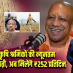 यूपी में कृषि श्रमिकों की न्यूनतम मजदूरी बढ़ी, अब मिलेंगे ₹252 प्रतिदिन
