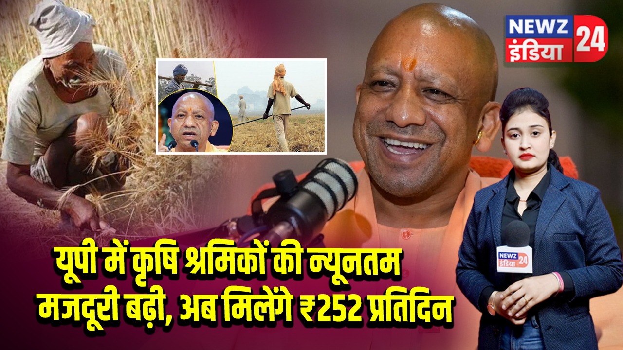 यूपी में कृषि श्रमिकों की न्यूनतम मजदूरी बढ़ी, अब मिलेंगे ₹252 प्रतिदिन