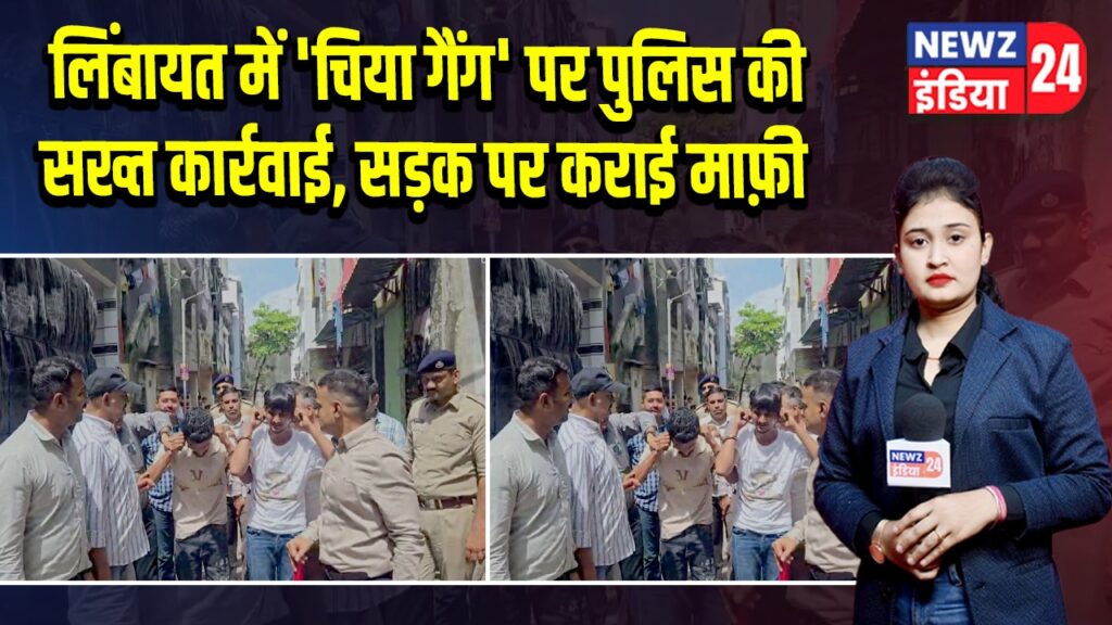 लिंबायत में ‘चिया गैंग’ पर पुलिस की सख्त कार्रवाई, सड़क पर कराई माफ़ी