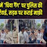 लिंबायत में ‘चिया गैंग’ पर पुलिस की सख्त कार्रवाई, सड़क पर कराई माफ़ी