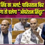 राजनाथ सिंह का अलर्ट: पाकिस्तान फिर गलती करेगा तो चलेगा “ऑपरेशन सिंदूर”