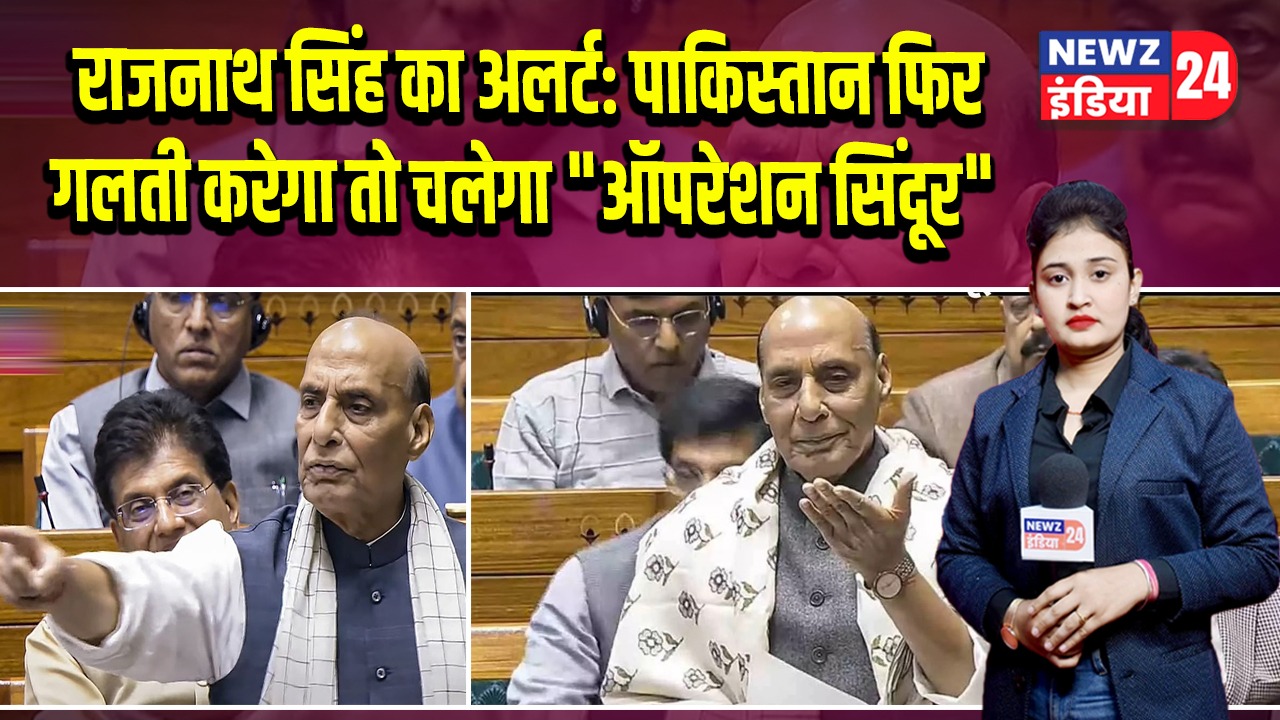 राजनाथ सिंह का अलर्ट: पाकिस्तान फिर गलती करेगा तो चलेगा “ऑपरेशन सिंदूर”