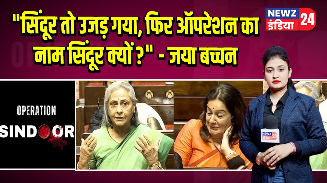 “सिंदूर तो उजड़ गया, फिर ऑपरेशन का नाम सिंदूर क्यों?” – जया बच्चन