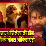 इस हफ्ते साउथ सिनेमा की तीन बड़ी फिल्मों की बॉक्स ऑफिस एंट्री
