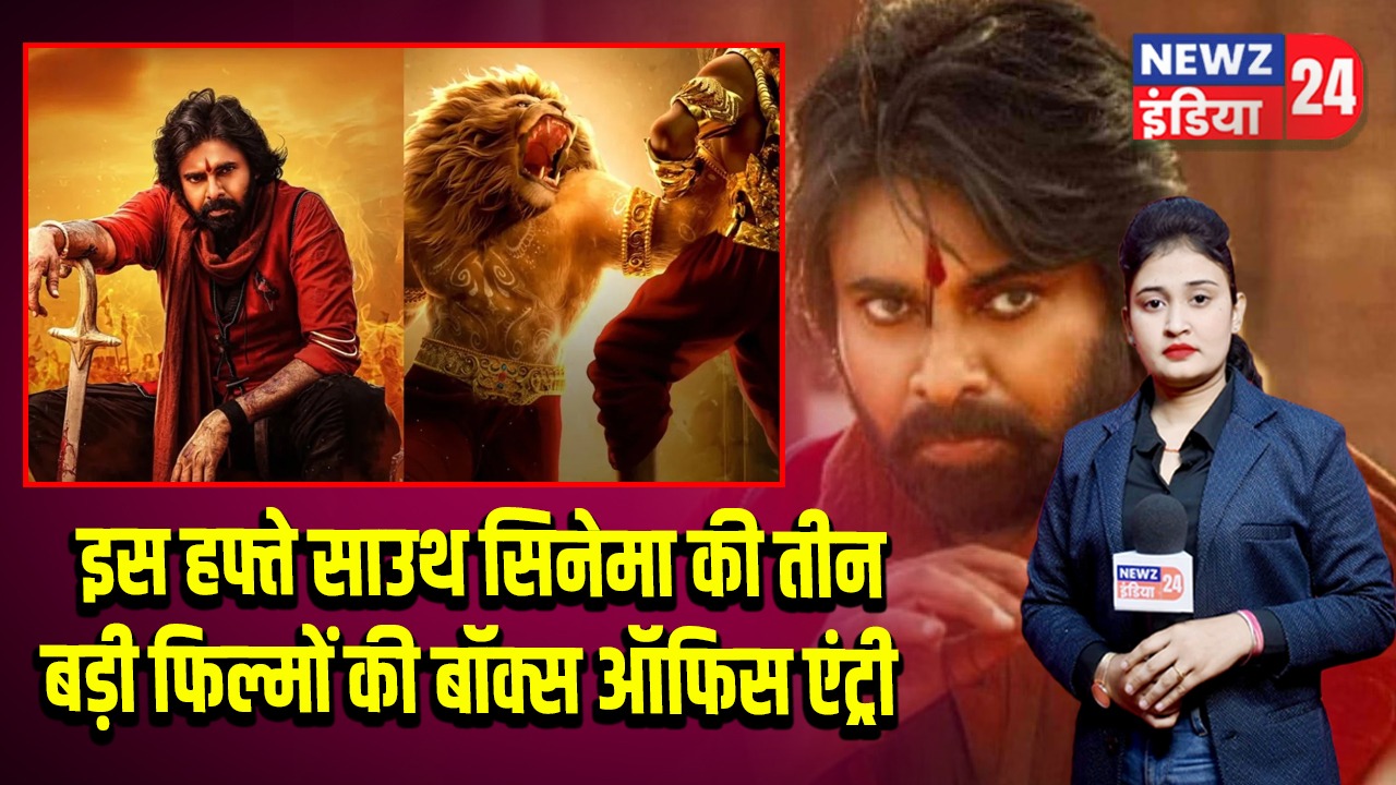 इस हफ्ते साउथ सिनेमा की तीन बड़ी फिल्मों की बॉक्स ऑफिस एंट्री