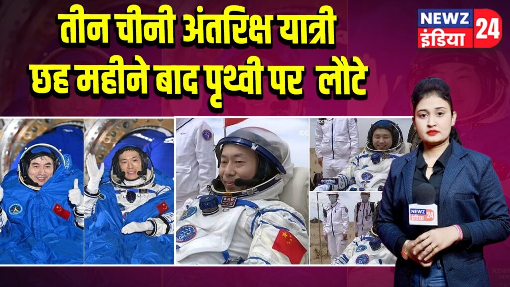 तीन चीनी अंतरिक्ष यात्री छह महीने बाद पृथ्वी पर लौटे