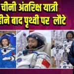 तीन चीनी अंतरिक्ष यात्री छह महीने बाद पृथ्वी पर लौटे