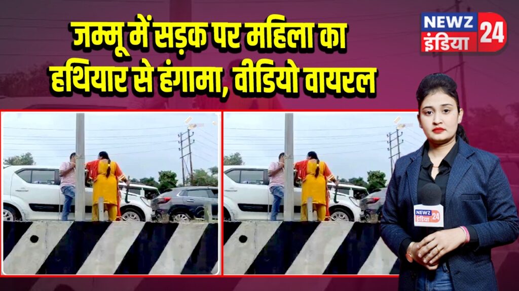जम्मू में सड़क पर महिला का हथियार से हंगामा, वीडियो वायरल 