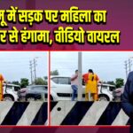 जम्मू में सड़क पर महिला का हथियार से हंगामा, वीडियो वायरल 