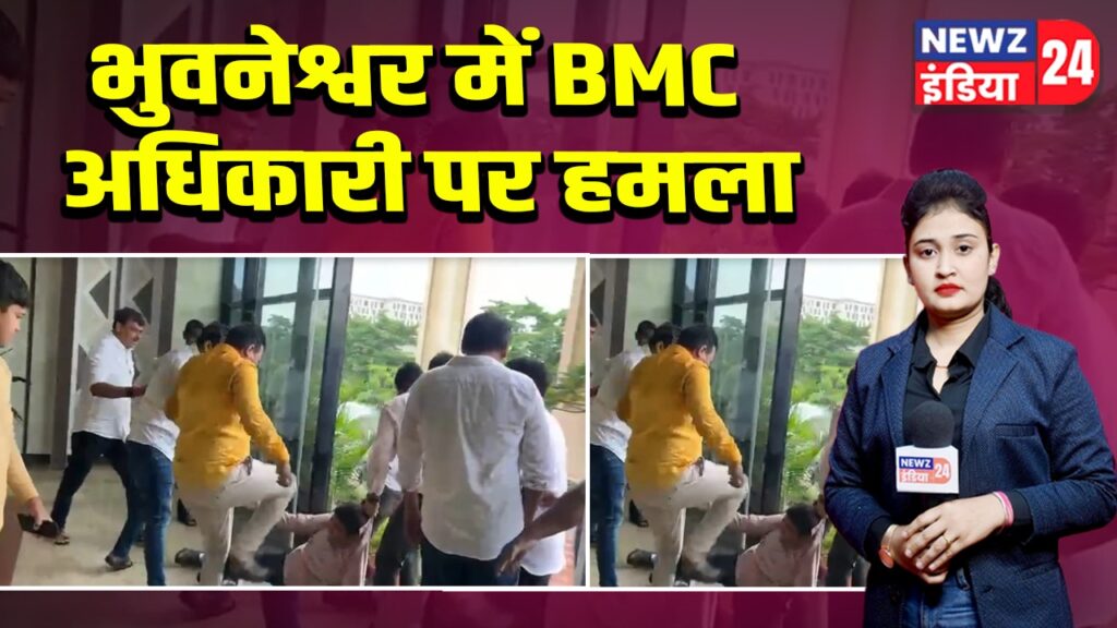 भुवनेश्वर में BMC अधिकारी पर हमला