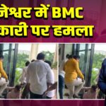भुवनेश्वर में BMC अधिकारी पर हमला