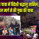 अमरनाथ यात्रा में विदेशी श्रद्धालु शामिल, बालटाल मार्ग से की गुफा की यात्रा